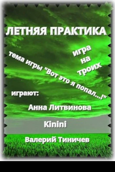 Летняя практика