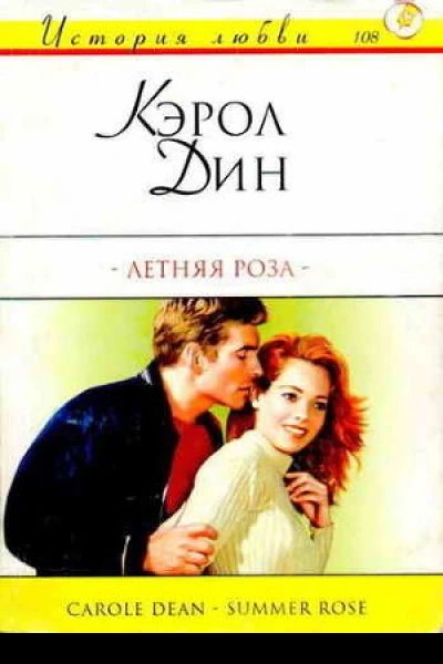 Летняя роза