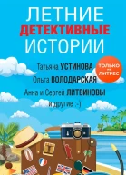 Летние детективные истории