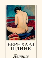 Летние обманы