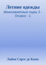 Летние одежды