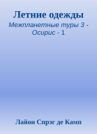 Летние одежды