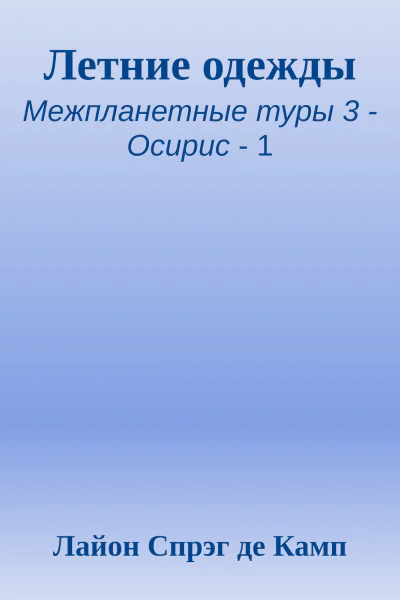 Летние одежды