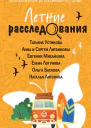 Летние расследования