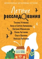 Летние расследования
