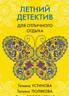 Летний детектив для отличного отдыха