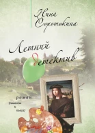 Летний детектив сборник
