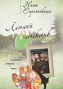 Летний детектив