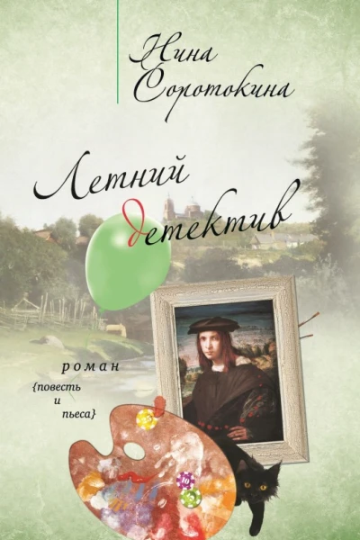 Летний детектив
