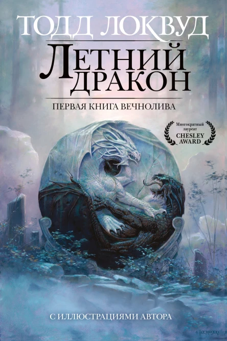 Летний дракон Первая книга Вечнолива