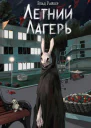 Летний лагерь  Влад Райбер