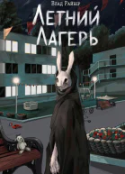 Летний лагерь  Влад Райбер