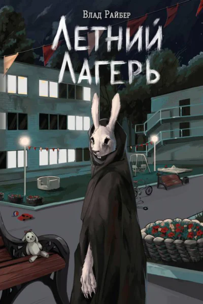 Летний лагерь  Влад Райбер