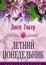 Летний понедельник
