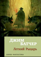 Летний рыцарь