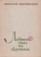 Летний снег по склонам