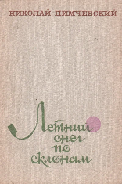 Летний снег по склонам