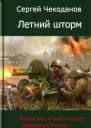 Летний шторм СИ