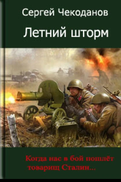 Летний шторм СИ