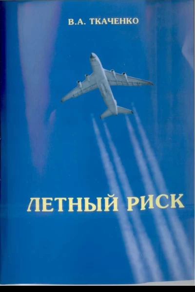 Летный риск