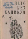 Лето без каникул