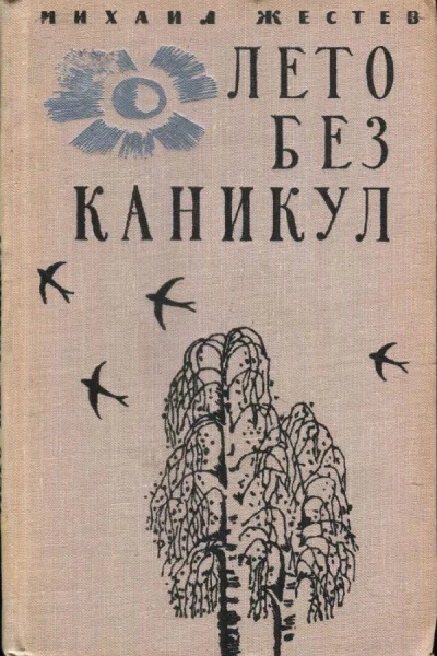 Лето без каникул