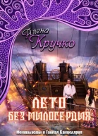 Лето без милосердия СИ