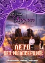 Лето без милосердия