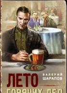 Лето горячих дел  Валерий Шарапов