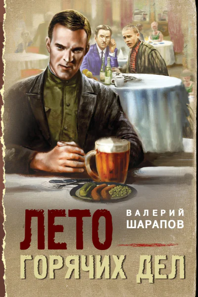 Лето горячих дел  Валерий Шарапов