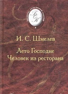 Лето Господне Человек из ресторана