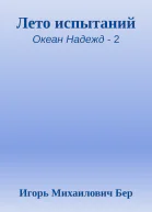 Лето испытаний