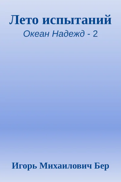 Лето испытаний