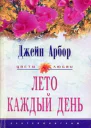 Лето каждый день