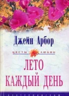 Лето каждый день