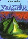 Лето кошмаров