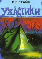 Лето кошмаров
