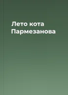 Лето кота Пармезанова