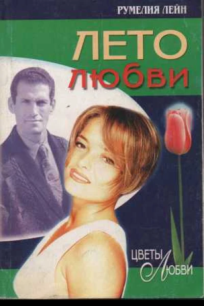 Лето любви
