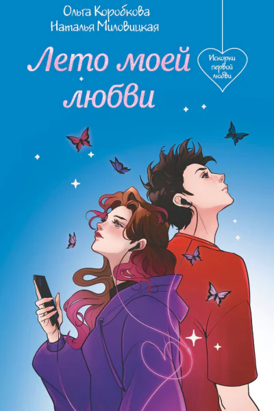 Лето моей любви