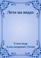 Лето на водах