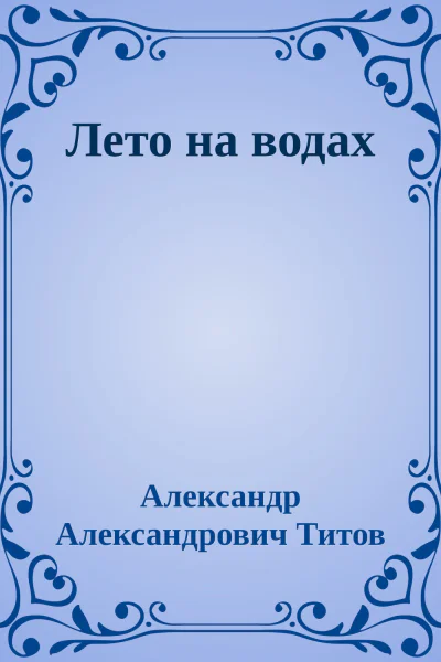 Лето на водах