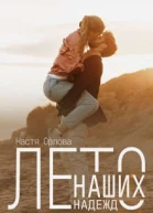 Лето наших надежд СИ
