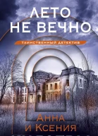 Лето не вечно  роман  Анна и Ксения Князевы