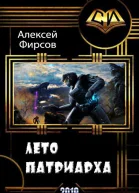 Лето патриарха