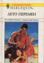 Лето перемен Три новых романа специальный выпуск Сборник