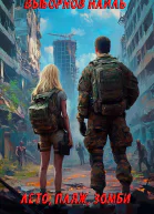 Лето пляж зомби Окталогия