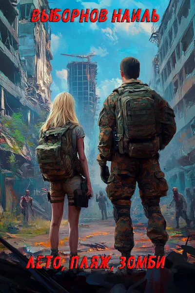 Лето пляж зомби Окталогия