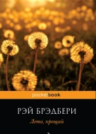 Лето прощай  роман  Рэй Брэдбери