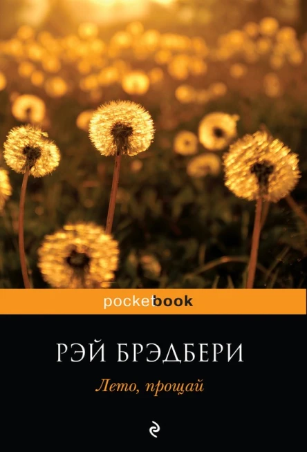 Лето прощай  роман  Рэй Брэдбери